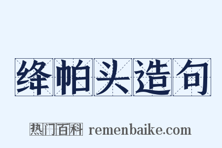 绛帕头造句是什么意思的图片